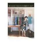 好きな布で自分だけの服作り／杉本伸子