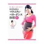 Yahoo! Yahoo!ショッピング(ヤフー ショッピング)杉谷知香のマタニティ・ベリーダンス体操／杉谷知香