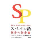 スペイン語 初歩の初歩 聴ける！読める！書ける！話せる！／イスパニカ／マリア・カステジャノス