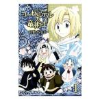 Yahoo! Yahoo!ショッピング(ヤフー ショッピング)コーセルテルの竜術士 1／石動あゆま