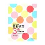 色彩検定３級本試験対策 文部科学省後援 ２０１５年版／熊谷佳子