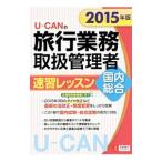 Yahoo! Yahoo!ショッピング(ヤフー ショッピング)２０１５年版 Ｕ−ＣＡＮの国内・総合旅行業務取扱管理者 速習レッスン／ユーキャン旅行業務取扱管理者試験研究会