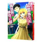 宝くじで４０億当たったんだけど異世界に移住する 3／すずの木くろ