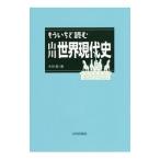 もういちど読む山川世界現代史／木谷勤