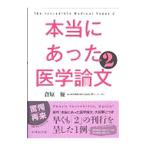 Yahoo! Yahoo!ショッピング(ヤフー ショッピング)本当にあった医学論文 ２／倉原優