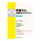 Yahoo! Yahoo!ショッピング(ヤフー ショッピング)卵巣がん治療ガイドライン ２０１５年版／日本婦人科腫瘍学会