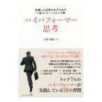 Yahoo! Yahoo!ショッピング(ヤフー ショッピング)ハイパフォーマー思考／上野啓樹