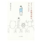 どうして就職活動はつらいのか／双木あかり