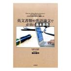 Yahoo! Yahoo!ショッピング(ヤフー ショッピング)英文書類や英語論文で必須の基本表現／篠田義明