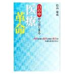 口の中からはじまる医療革命／陰山泰成