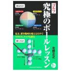 Yahoo! Yahoo!ショッピング(ヤフー ショッピング)ゴルフ究極のボールレッスン／北野正之