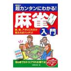 Yahoo! Yahoo!ショッピング(ヤフー ショッピング)超カンタンにわかる！麻雀入門／主婦の友社