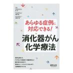 Yahoo! Yahoo!ショッピング(ヤフー ショッピング)あらゆる症例に対応できる！消化器がん化学療法／室圭