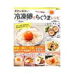 節約＆保存に！冷凍卵でらくうまレシピ／若宮寿子