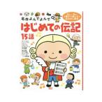 はじめての伝記１５話／西本鶏介