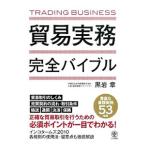 Yahoo! Yahoo!ショッピング(ヤフー ショッピング)貿易実務完全バイブル／黒岩章