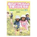 森のようちえん的子育てのすすめ／内田幸一