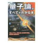 量子論のすべてがわかる本／科学雑学研究倶楽部