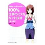 １００％仕事のミスをなくす技術 図解でひと目でわかる−基本編−／新井こず枝