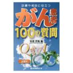Yahoo! Yahoo!ショッピング(ヤフー ショッピング)がん患者１００の質問／安達洋祐