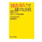 ショッピングアカチャンホンポ 「持たない」で儲ける会社／西村克己