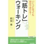 Yahoo! Yahoo!ショッピング(ヤフー ショッピング)いくつになっても自分で歩ける！「筋トレ」ウォーキング／能勢博