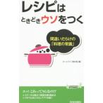 レシピはときどきウソをつく／ホームライフ取材班