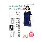 大人のかんたんソーイング ２０１５夏／ブティック社