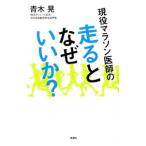 現役マラソン医師の走るとなぜいいか？／青木晃（１９６１〜）