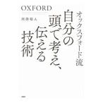 オックスフォード流自分の頭で考え、伝える技術／岡田昭人