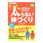 Yahoo! Yahoo!ショッピング(ヤフー ショッピング)４０代からはじめるもっと太らない体づくり／福田千晶