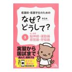 Yahoo! Yahoo!ショッピング(ヤフー ショッピング)看護師・看護学生のためのなぜ？どうして？ ５／医療情報科学研究所