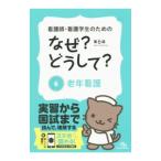 Yahoo! Yahoo!ショッピング(ヤフー ショッピング)看護師・看護学生のためのなぜ？どうして？ ６／医療情報科学研究所