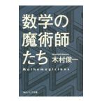 数学の魔術師たち／木村俊一