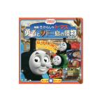 きかんしゃトーマス勇者とソドー島の怪物（モンスター）／小学館