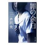 Yahoo! Yahoo!ショッピング(ヤフー ショッピング)罪の余白／芦沢央