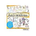 ディズニー・ガールズイラスト