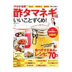 Yahoo! Yahoo!ショッピング(ヤフー ショッピング)やせる！健康！酢タマネギはいいことずくめ！／若宮寿子