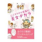 Yahoo! Yahoo!ショッピング(ヤフー ショッピング)心とカラダが若返る！美女ヂカラ／ビューティーライフファミリー