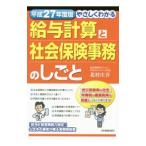 Yahoo! Yahoo!ショッピング(ヤフー ショッピング)やさしくわかる給与計算と社会保険事務のしごと 平成２７年度版／北村庄吾