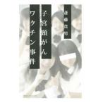 子宮頚がんワクチン事件／斎藤貴男