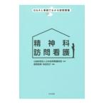 精神科訪問看護／日本訪問看護財団