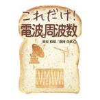 Yahoo! Yahoo!ショッピング(ヤフー ショッピング)これだけ！電波と周波数／吉村和昭