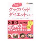 Yahoo! Yahoo!ショッピング(ヤフー ショッピング)クックパッドダイエットレシピ／クックパッド株式会社