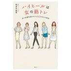 ハイヒールは女の筋ト