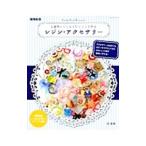 Yahoo! Yahoo!ショッピング(ヤフー ショッピング)２液性レジンとＵＶレジンで作るレジン・アクセサリー／谷美和