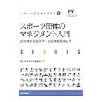 スポーツ団体のマネジメント入門／新日本有限責任監査法人
