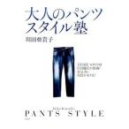 Yahoo! Yahoo!ショッピング(ヤフー ショッピング)大人のパンツスタイル塾／川田亜貴子