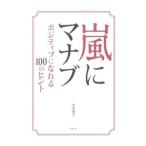 Yahoo! Yahoo!ショッピング(ヤフー ショッピング)嵐にマナブ／永尾愛幸