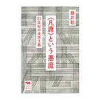 Yahoo! Yahoo!ショッピング(ヤフー ショッピング)〈凡庸〉という悪魔／藤井聡